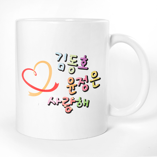 이니셜머그컵 하트 사랑해!