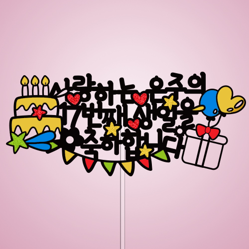 사랑하는 ○○○의 ○○번째 생일을 축하해