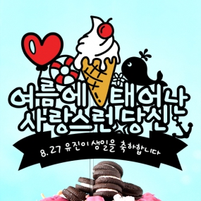 여름에 태어난 사랑스런 당신