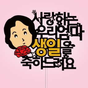 사랑하는 ○○엄마 생일을 축하드려요