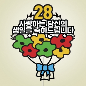 ○○, 사랑하는 ○○○ 생일을 축하드립니다