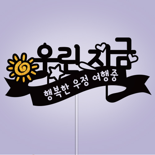 우린 지금
