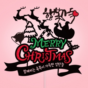 행복가득 성탄절