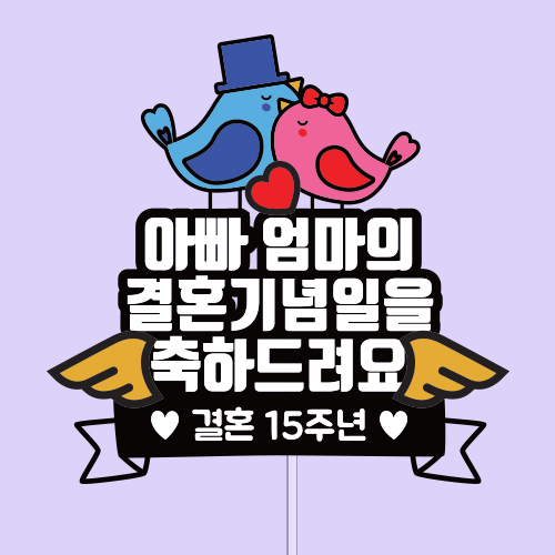 ○○ ○○○ 결혼기념일을 축하드려요