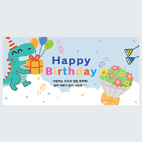 공룡 생일 현수막