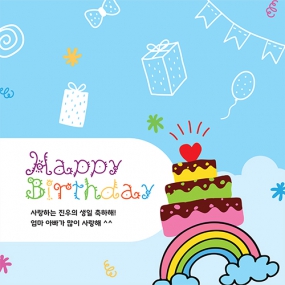 푸른 하늘 생일 현수막