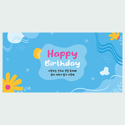 물결 생일 현수막