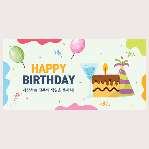 생일 파티 현수막