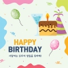 생일 파티 현수막