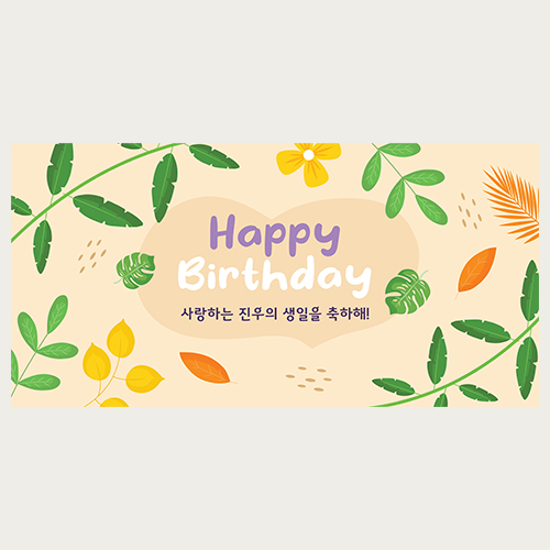 가을 낙엽 생일 현수막