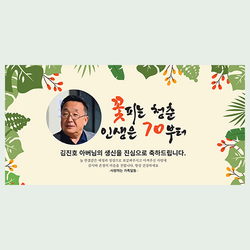 야자잎 생일 현수막